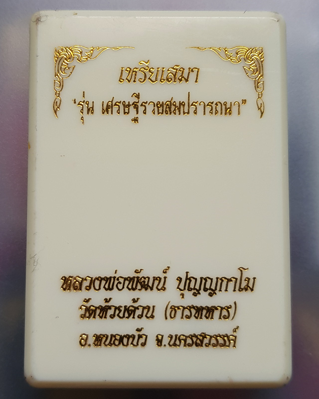 หลวงพ่อพัฒน์ ปุญฺญกาโม วัดห้วยด้วน จ.นครสวรรค์ รุ่นเศรษฐีรวยสมปรารถนา พร้อมกล่อง