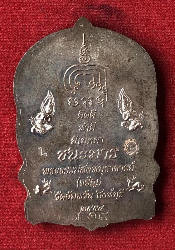เหรียญนั่งพานชนะมาร หลวงพ่อจรัญ วัดอัมพวัน ปี2554 เนื้อนวะโลหะ สร้างแค่ 499 สภาพสวย มาพร้อมกล่องเดิม