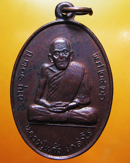 หลวงปู่แก้ว เกสาโล วัดระหารไร่ จ.ระยอง