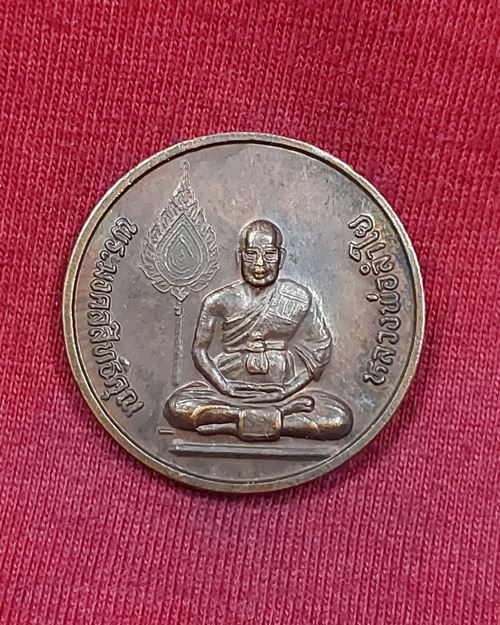 เหรียญหลวงพ่อลำใย 6รอบ วัดทุ่งลาดหญ้า จ.กาญจนบุรี ปี40 (เหรียญที่2)
