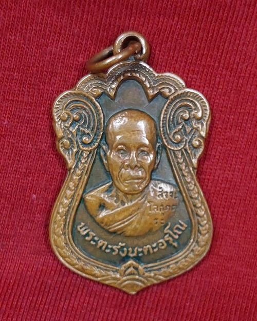 เหรียญพระตะรังนะตะอรุโณ สัจจะโลกุตตระ