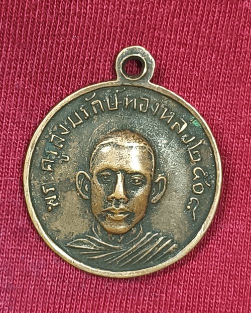เหรียญพระไสยาสน์ วัดพระแท่นดงรัง หลังหลวงพ่อทองหล่อ จ.กาญจนบุรี ปี2508