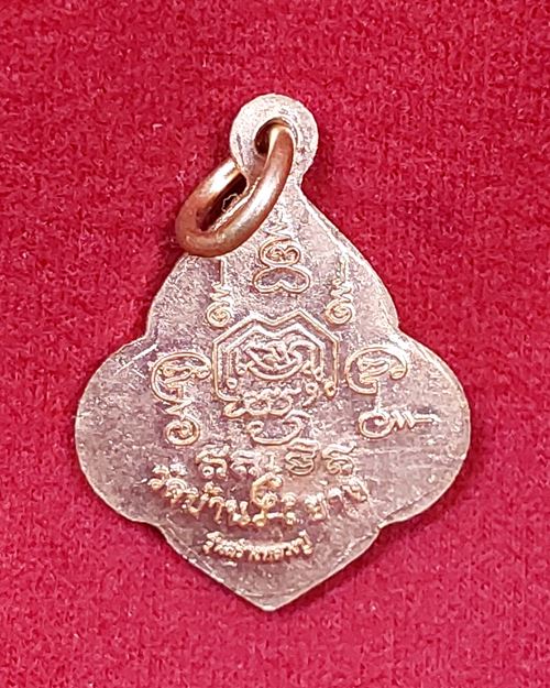 เหรียญดอกจิกพิมพ์เล็ก หลวงปู่จันทร์ วัดบ้านยาง จ.ราชบุรี (รุ่นสร้างหลวงปู่)