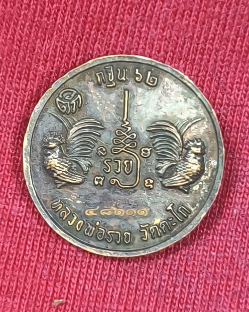 เหรียญกลมเล็กหลวงพ่อรวย วัดตะโก กฐิน 62 จ.อยุธยา