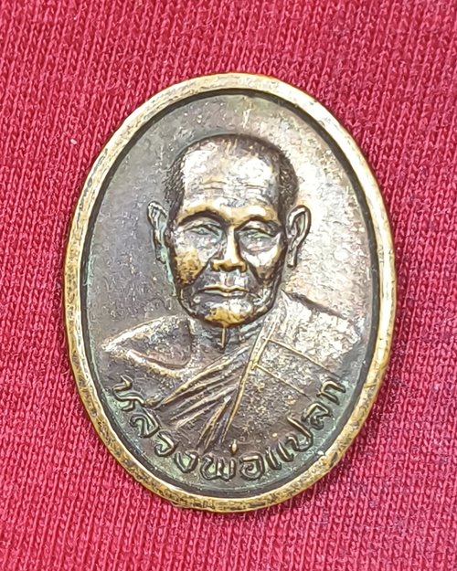 เหรียญหลวงพ่อแปลก วัดลำน้ำ จ.ราชบุรี รุ่น 7 รอบ