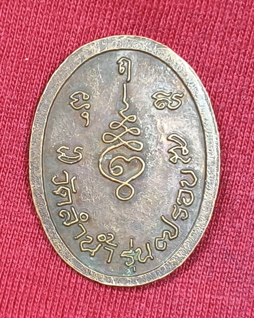 เหรียญหลวงพ่อแปลก วัดลำน้ำ จ.ราชบุรี รุ่น 7 รอบ