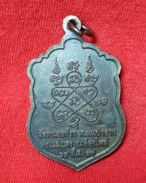 เหรียญหลวงพ่อใหญ่ชัยมงคล ปี57 วัดหนองก๋าย อ.แม่แตง จ.เชียงใหม่ 