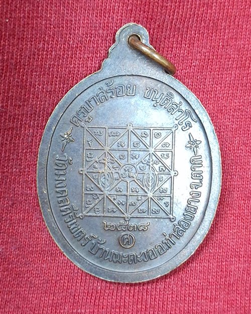 เหรียญครูบาศักดิ์สิทธิ์(ครูบาสร้อย ขนฺติสาโร) วัดมงคลคีรีเขตร์ จ.ตาก ปี2538 (สภาพไม่ได้ใช้)