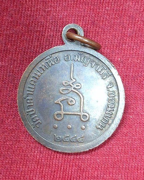 เหรียญกลมหันข้าง ตอกโค๊ต หลวงปู่โส กสฺสโป วัดป่าคำแคนเหนือ อ.มัญจาคีรี จ.ขอนแก่น ปี44