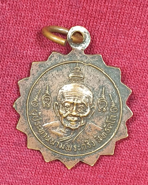 เหรียญสิททัตโถ หลังสมเด็จพระสังฆราช(อยู่ ญาโนทัย)ข วัดบรมนิวาส กทม. ปี2512