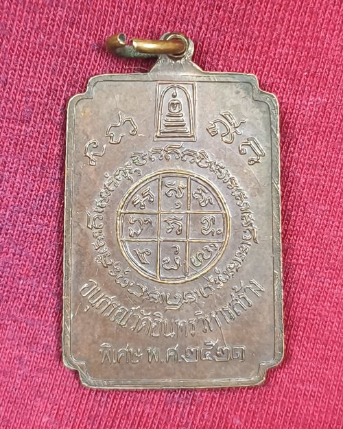 เหรียญสมเด็จพระพุฒาจารย์ (โต พรหมรังสี) วัดอินทรวิหาร กทม. เนื้อทองแดงรมน้ำตาล ปี2521