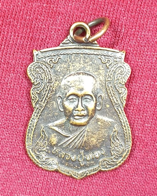 เหรียญหลวงปู่ทอง วัดน้ำคอกใหม่ จ.ระยอง ที่ระลึกในงานผูกพัทธสีมา ปี2519