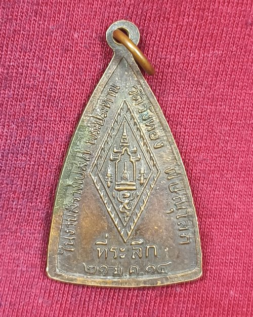 เหรียญพระพุทธชินราช ที่ระลึกในสร้างโบสถ์-พระประทาน วัดวังทอง จ.พิษณุโลก ปี2514