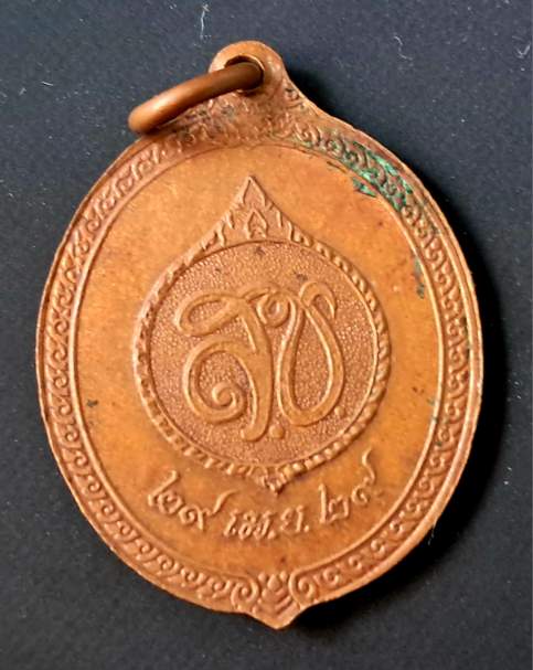เหรียญในหลวงทรงผนวช หลังส.ช.