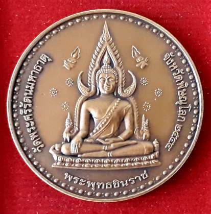 เหรียญพระพุทธชินราช วัดพระศรีรัตนมหาธาตุ