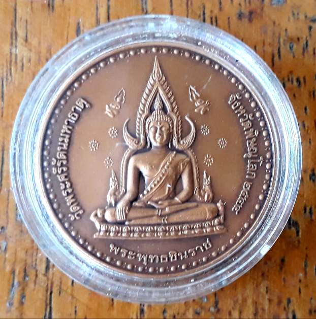 เหรียญพระพุทธชินราช วัดพระศรีรัตนมหาธาตุ