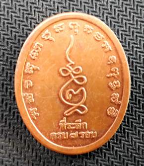 เหรียญหลวงพ่อหยอด วัดแก้วเจริญ 