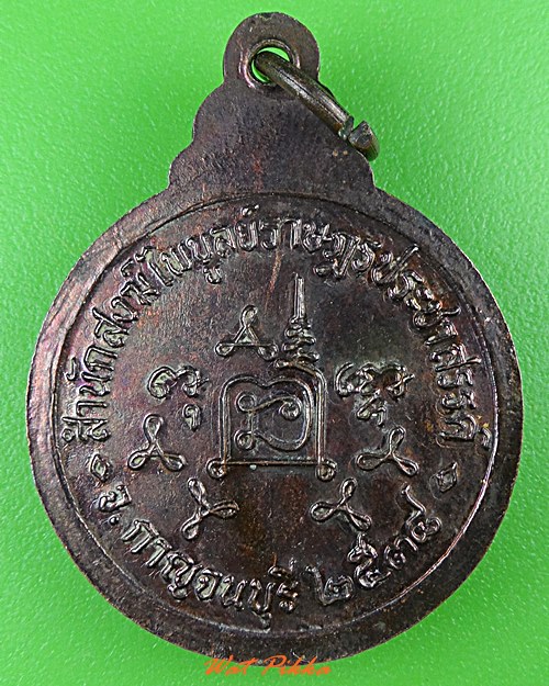 เหรียญหลวงพ่อเช้า สำนักสงฆ์ไพบูลย์ราษฎร์ประชาสรรค์ กาญจนบุรี .21.*