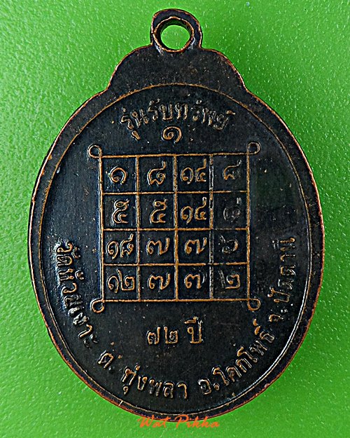 เหรียญรุ่นแรกหลวงพ่อเขียว วัดห้วยเงาะ ปัตตานี .64.*