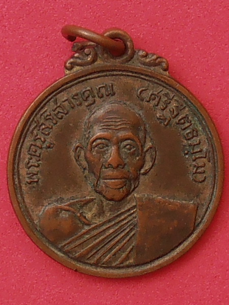 เหรียญพระครูสิริสารคุณ วัดหลวงสุมังคราราม ศรีสะเกษ