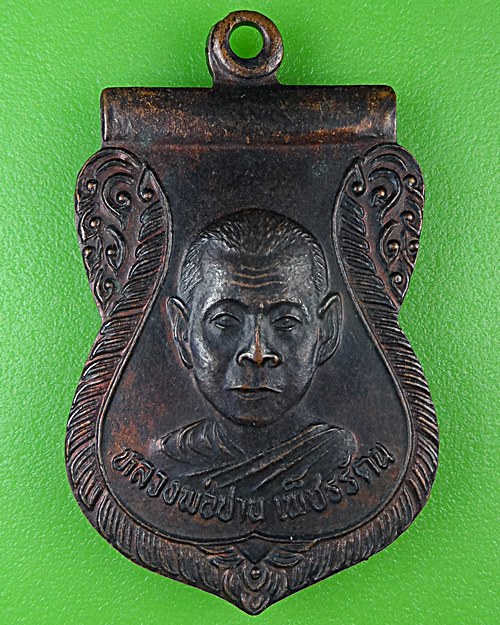 เหรียญหลวงพ่อปาน วัดลำเหย นครปฐม .82.*