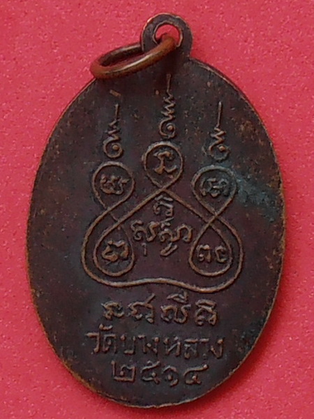 เหรียญพระราชสุเมธาภรณ์ วัดบางหลวง ปทุมธานี ปี๒๕๑๔ รุ่นแรก