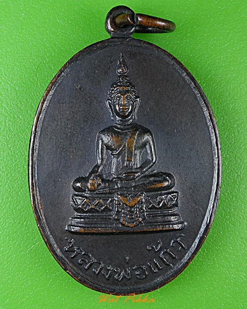 เหรียญหลวงพ่อแก้ว วัดบางเคียน อยุธยา .121.*