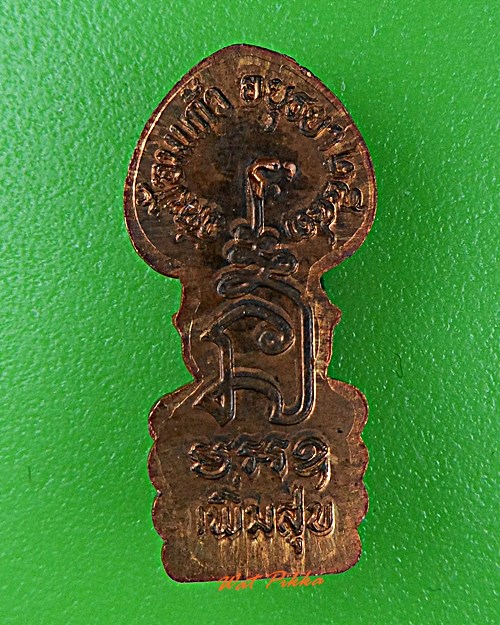 ปรกหลวงพ่อเพิ่ม วัดป้อมแก้ว อยุธยา .194.+