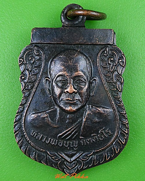 เหรียญรุ่น๑หลวงพ่อบุญ วัดเทพนิมิตร ระยอง .260.+