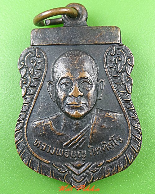 เหรียญรุ่น๑หลวงพ่อบุญ วัดเทพนิมิตร ระยอง *.260.*