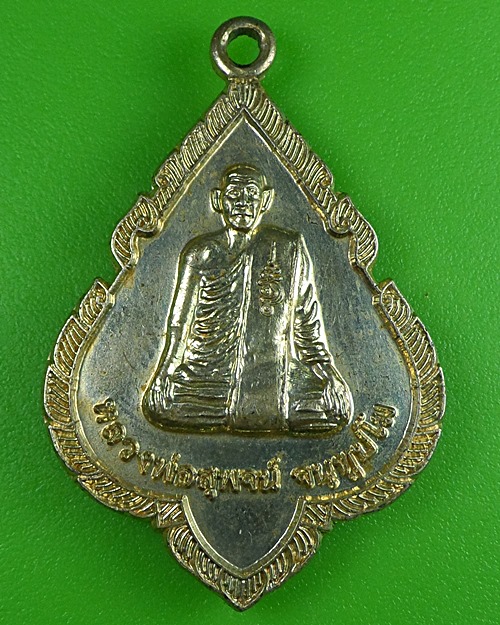 เหรียญหลวงพ่อสุพจน์ วัดศรีทรงธรรม นครสวรรค์ .464.*