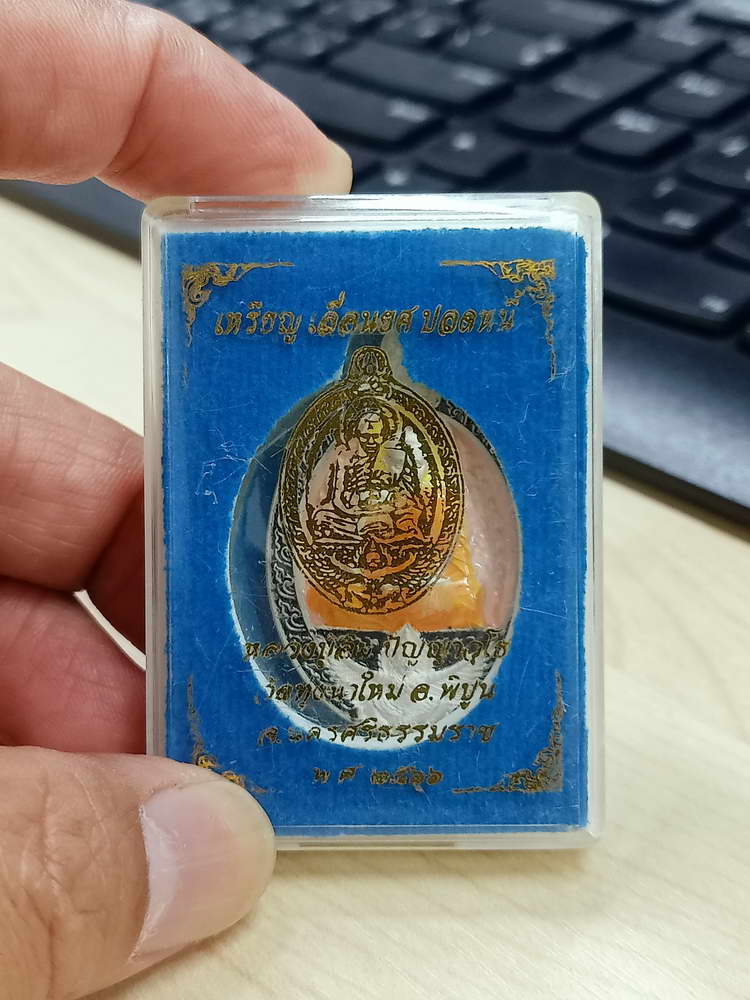 4-676 เหรียญเลื่อนยศ ปลดหนี้ หลวงปู่อิ่ม ปัญญาวุโธ วัดทุ่งนาใหม่ นครศรีธรรมราช ชง.ลงยา เลข 20