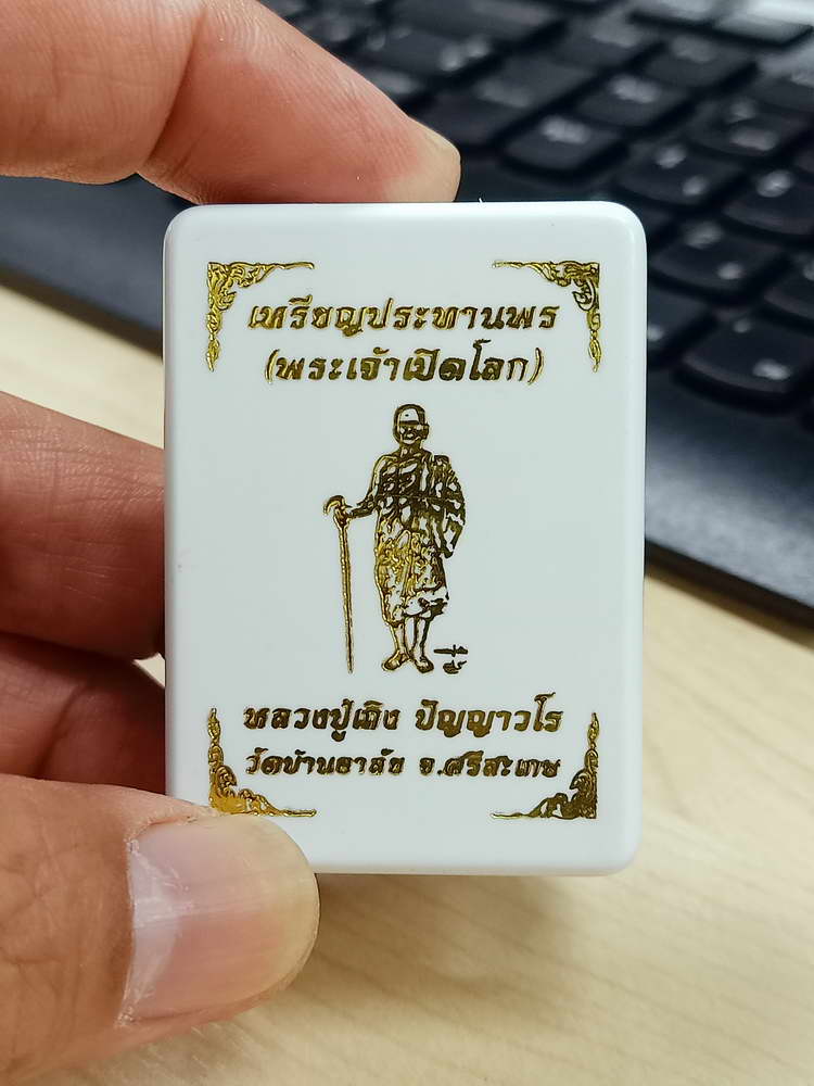 4-679 เหรียญประทานพร พระเจ้าเปิดโลก หลวงปู่เถิง ปัญญาวโร วัดบ้านอาลัย จ.ศรีสะเกษ 2567 กล่องเดิม