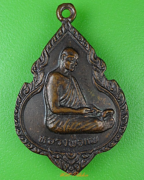 เหรียญหลวงพ่อแพ วัดพิกุลทอง สิงห์บุรี .505.*