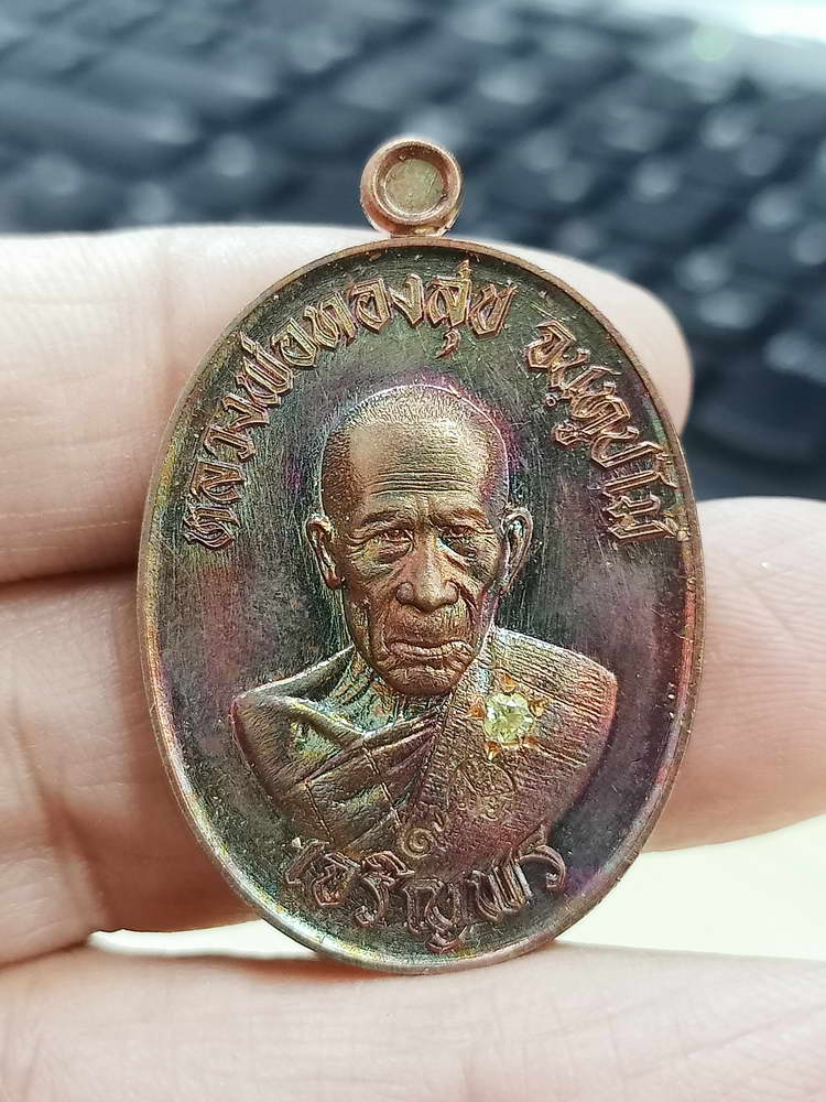 4-683 เหรียญเจริญพรล่าง สร้างกำแพง หลวงพ่อทองสุข วัดโพธิ์งามยะวึก อ.ชุมพลบุรี จ.สุรินทร์ 2568 