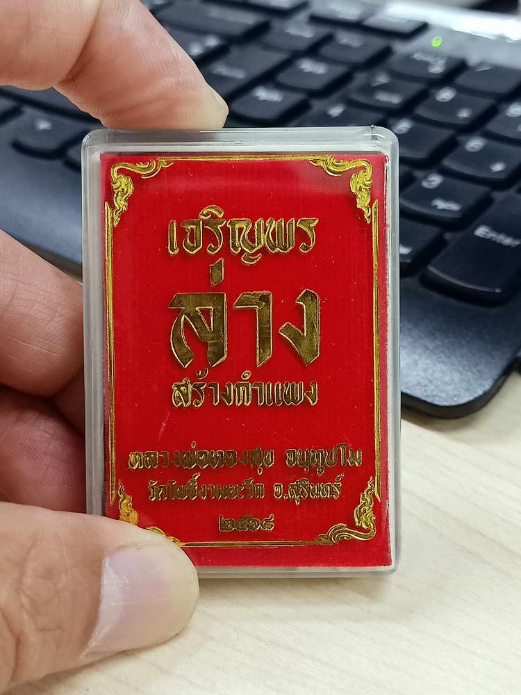 4-683 เหรียญเจริญพรล่าง สร้างกำแพง หลวงพ่อทองสุข วัดโพธิ์งามยะวึก อ.ชุมพลบุรี จ.สุรินทร์ 2568 