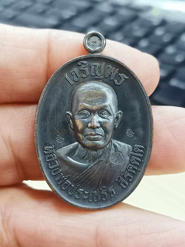 4-685 เหรียญเจริญพรบน รุ่นแรก หลวงพ่อประเสริฐ สิริคุตฺโต วัดป่าเวฬุวันอรัญญวาสี จ.อุบลราชธานี 2567