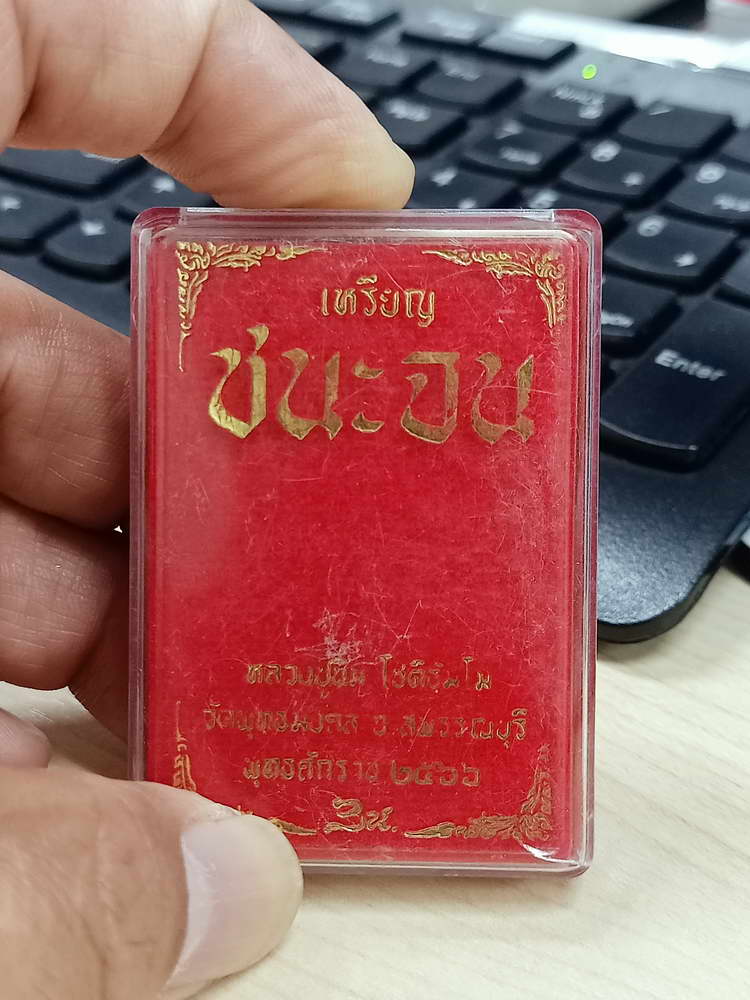 4-688 เหรียญชนะจน หลวงปู่นิ่ม โชติธัมโม วัดพุทธมงคล จ.สุพรรณบุรี 2566 กะไหล่ทอง ลงยา กล่องเดิม