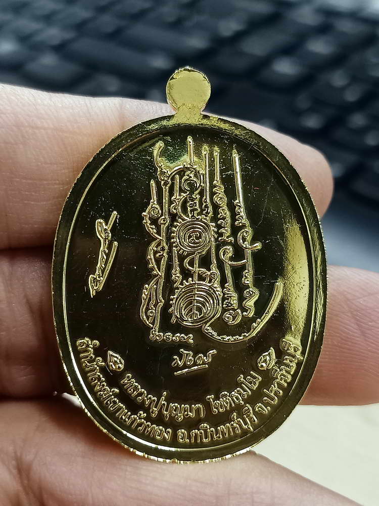 4-690 เหรียญเจริญพรไตรมาส 64 หลวงปู่บุญมา สำนักสงฆ์เขาแก้วทอง จ.ปราจีนบุรี 2564 กล่องเดิม