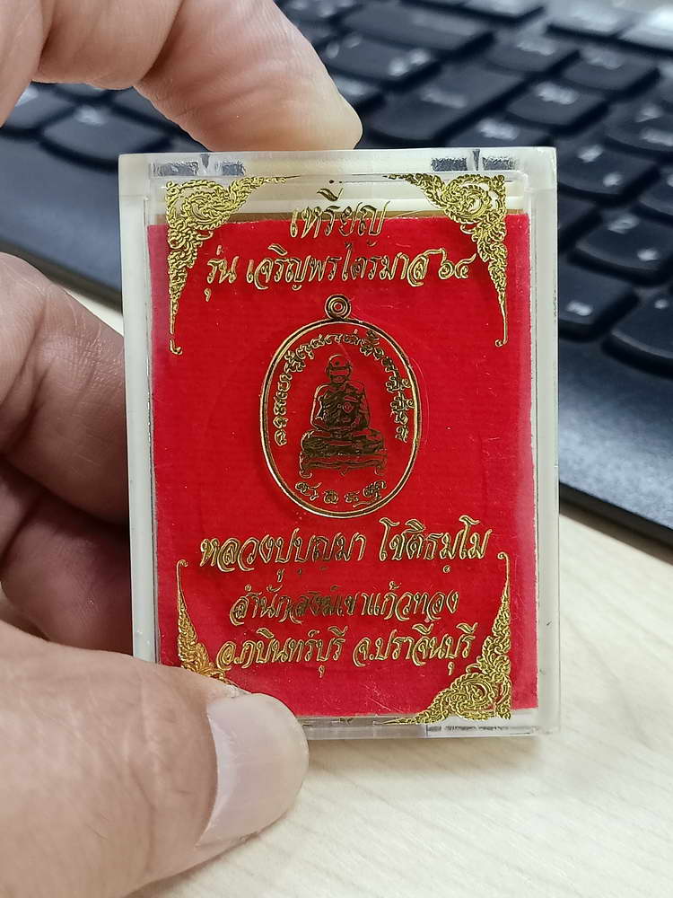 4-690 เหรียญเจริญพรไตรมาส 64 หลวงปู่บุญมา สำนักสงฆ์เขาแก้วทอง จ.ปราจีนบุรี 2564 กล่องเดิม