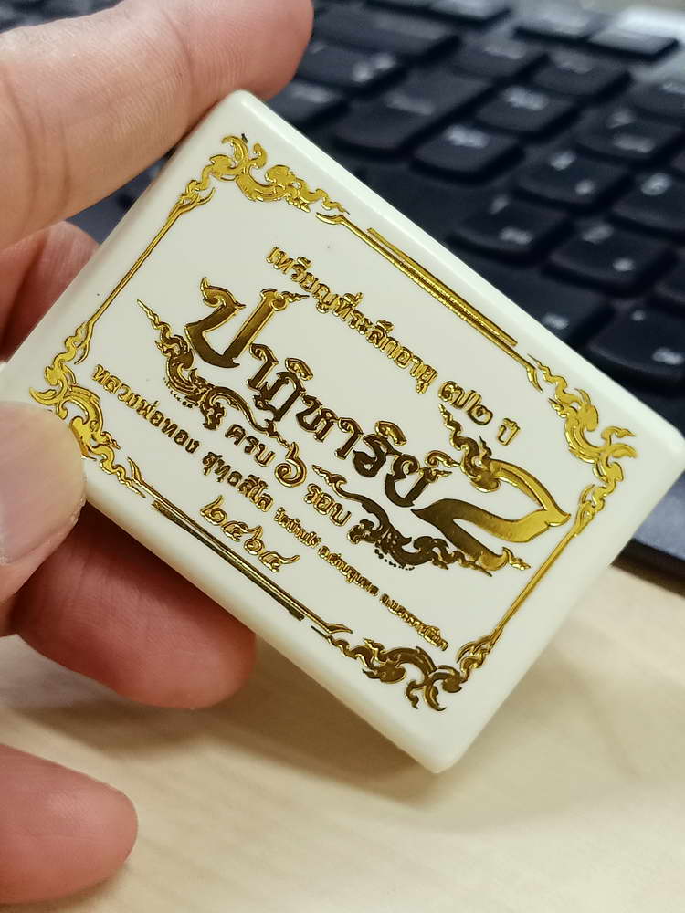 4-694 เหรียญปาฏิหาริย์ 2 ครบ 72 ปี หลวงพ่อทอง วัดบ้านไร่ นครราชสีมา 2564 กล่องเดิม