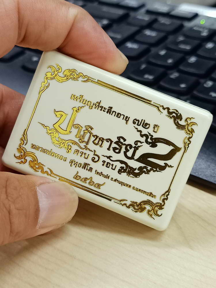 4-697 เหรียญปาฏิหาริย์ 2 ครบ 72 ปี หลวงพ่อทอง วัดบ้านไร่ นครราชสีมา 2564 กล่องเดิม