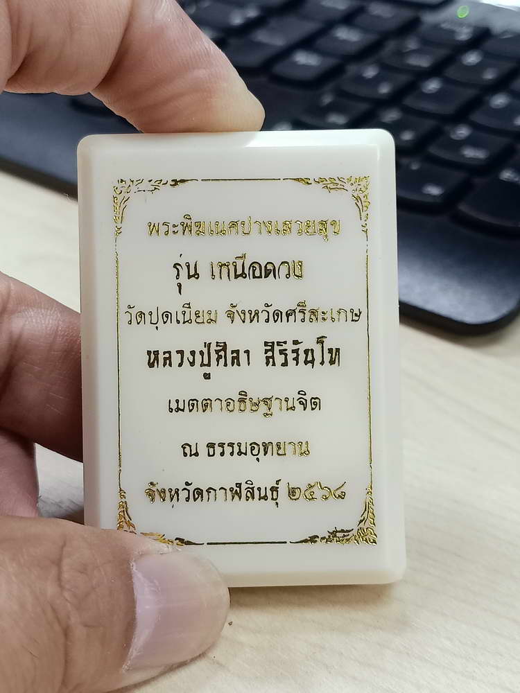 4-702 เหรียญพระพิฆเนศปางเสวยสุข รุ่นเหนือดวง วัดปุดเนียม จังหวัดศรีสะเกษ 2568 กล่องเดิม ลป.ศิลาเมตตา