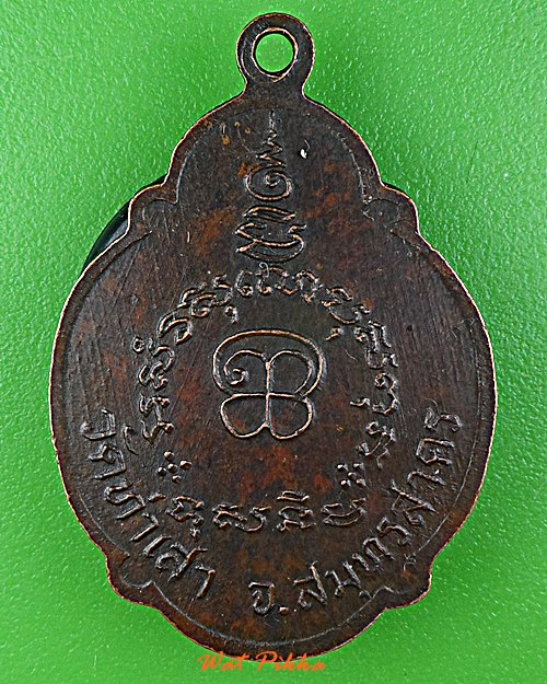 เหรียญหลวงพ่อทองอยู่ วัดท่าเสา สมุทรสาคร .639.+