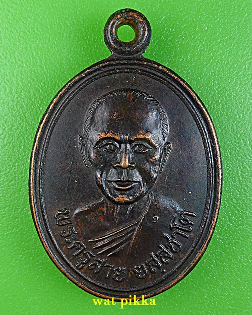 เหรียญรุ่นแรกหลวงพ่อสาย วัดซําป่างาม ฉะเชิงเทรา *.688.*