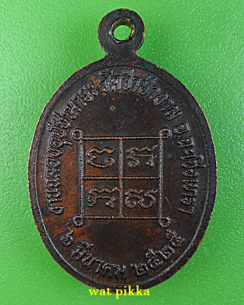 เหรียญรุ่นแรกหลวงพ่อสาย วัดซําป่างาม ฉะเชิงเทรา *.688.*