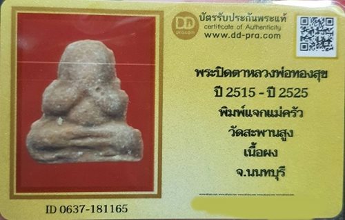 บัตรรับประกันพระแท้