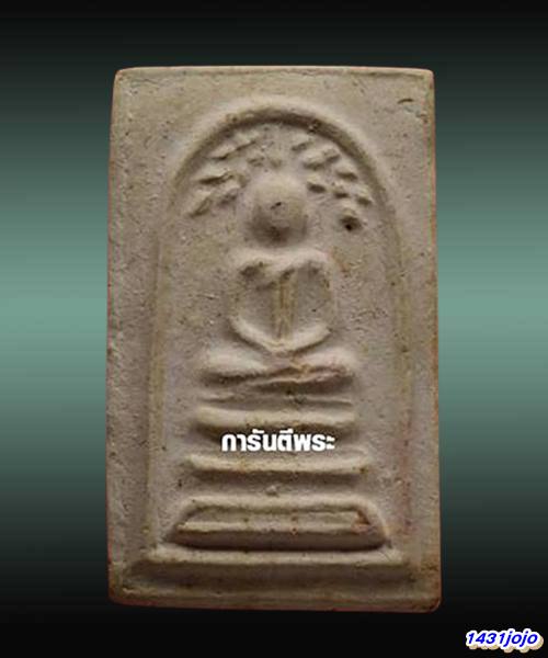 พระสมเด็จวัดระฆัง อนุสรณ์ 118ปี พ.ศ.2533 ปรกโพธิ์ หลังปั้มตรายาง...พร้อมบัตรรับรอง.