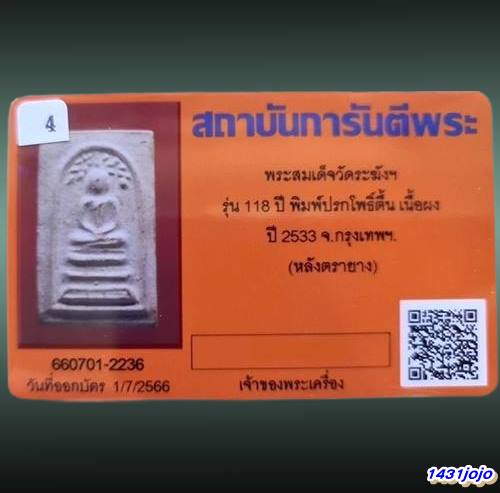 พระสมเด็จวัดระฆัง อนุสรณ์ 118ปี พ.ศ.2533 ปรกโพธิ์ หลังปั้มตรายาง...พร้อมบัตรรับรอง.