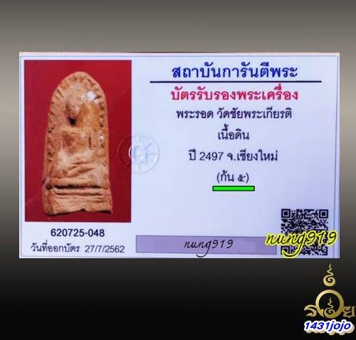 บัตรรับประกันพระแท้